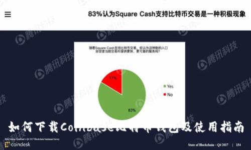如何下载Coinbase比特币钱包及使用指南