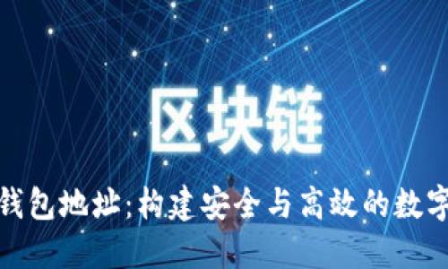 深入了解矿池钱包地址：构建安全与高效的数字货币挖矿环境