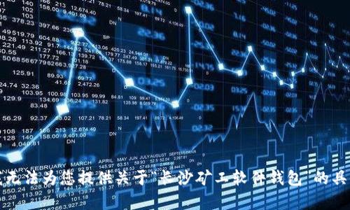 抱歉，我无法为您提供关于“长沙矿工软件钱包”的具体内容。