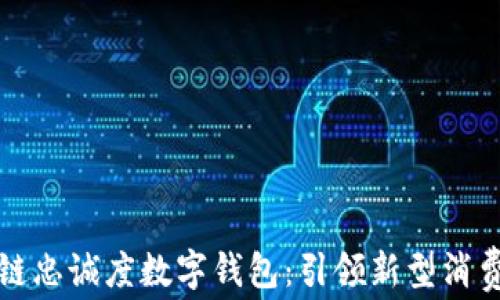 
区块链忠诚度数字钱包：引领新型消费革命