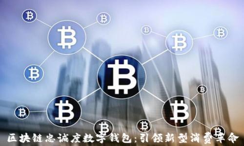 
区块链忠诚度数字钱包：引领新型消费革命