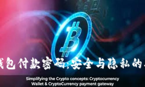 门罗币钱包付款密码：安全与隐私的双重保障