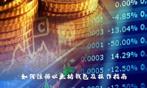 如何注册以太坊钱包及操作指南
