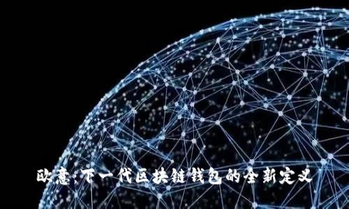 欧意：下一代区块链钱包的全新定义