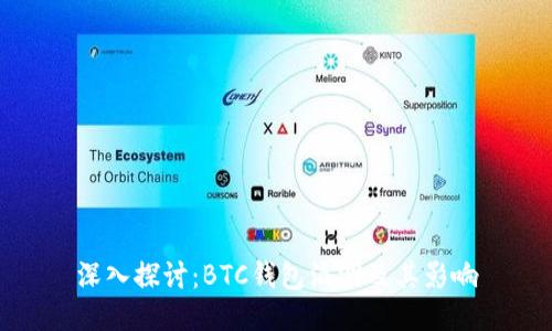 深入探讨：BTC钱包漏洞及其影响