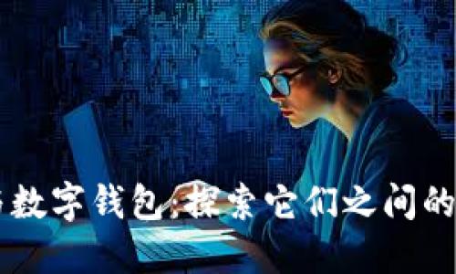 区块链与数字钱包：探索它们之间的紧密关系