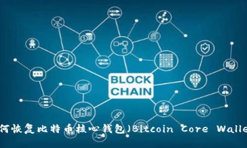 如何恢复比特币核心钱包（Bitcoin Core Wallet）