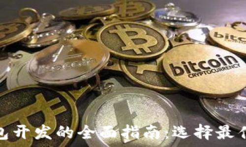   
区块链钱包开发的全面指南：选择最佳开发区域