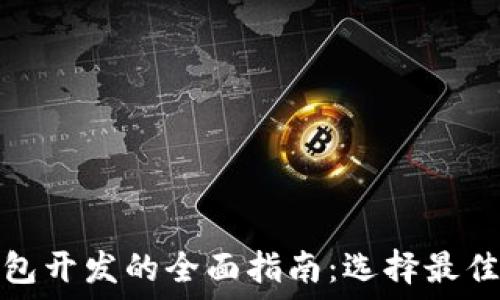   
区块链钱包开发的全面指南：选择最佳开发区域
