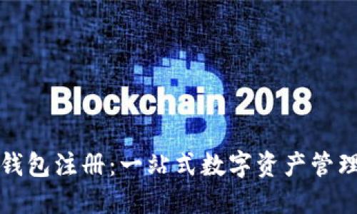 犇比特币钱包注册：一站式数字资产管理解决方案