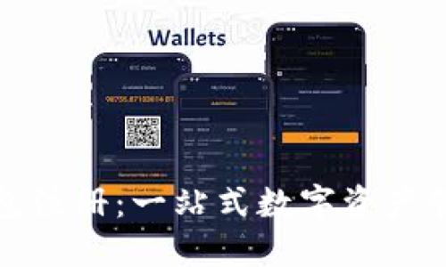 犇比特币钱包注册：一站式数字资产管理解决方案