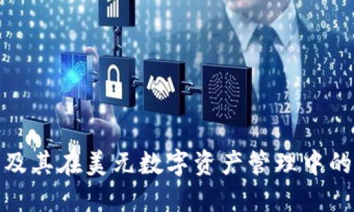 冷钱包及其在美元数字资产管理中的重要性