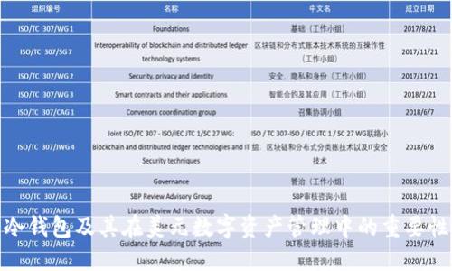 冷钱包及其在美元数字资产管理中的重要性