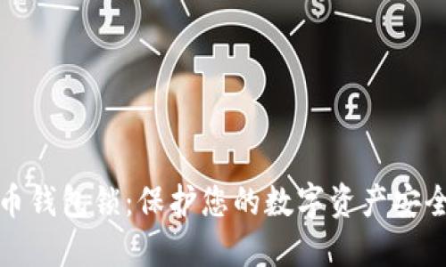 比特币钱包锁：保护您的数字资产安全之道