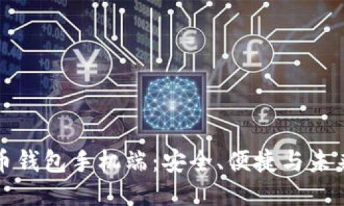 比特币钱包手机端：安全、便捷与未来趋势