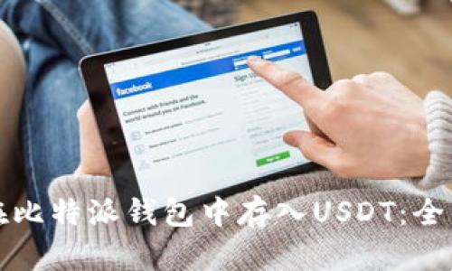 如何在比特派钱包中存入USDT：全面指南