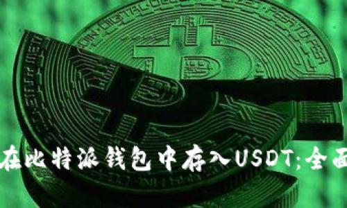 如何在比特派钱包中存入USDT：全面指南