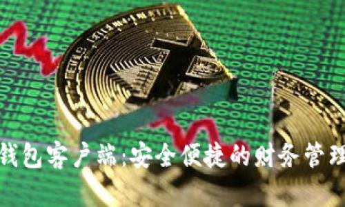 数字钱包客户端：安全便捷的财务管理工具