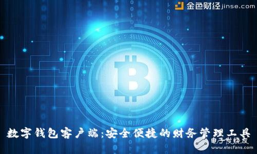 数字钱包客户端：安全便捷的财务管理工具