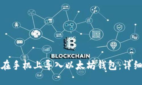 如何在手机上导入以太坊钱包：详细指南