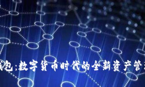 彩币钱包：数字货币时代的全新资产管理工具
