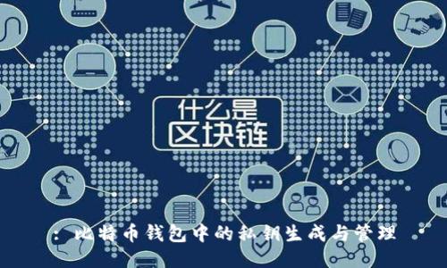 : 比特币钱包中的私钥生成与管理