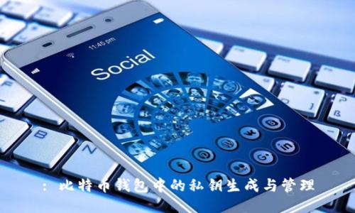 : 比特币钱包中的私钥生成与管理