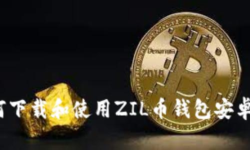 如何下载和使用ZIL币钱包安卓版？