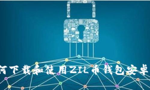 如何下载和使用ZIL币钱包安卓版？