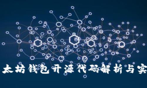 以太坊钱包开源代码解析与实践