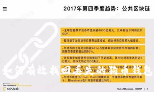 如何有效找回丢失的狗币钱包