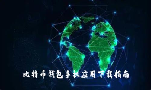 比特币钱包手机应用下载指南
