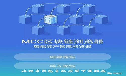 比特币钱包手机应用下载指南