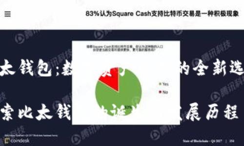 比太钱包：数字资产管理的全新选择

探索比太钱包的诞生与发展历程