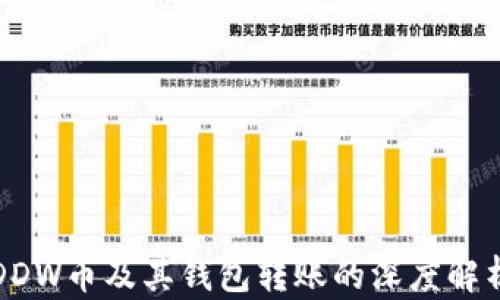
DDW币及其钱包转账的深度解析