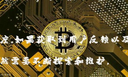 biao ti/biao ti比特币钱包匿名性探索/biao ti

比特币, 钱包, 区块链/guanjianci

在加密货币的世界里，比特币作为最早的数字货币之一，其影响力不容小觑。随着比特币的普及，越来越多的人开始关注如何保护自己的隐私和匿名性。在比特币交易中，用户的身份并不直接与交易地址相连，这使得许多用户认为比特币是一个相对匿名的选择。然而，实际上，比特币的匿名性并不如表面上那么简单，存在着各种可追踪性和隐私泄露的风险。因此，理解如何确保比特币钱包的匿名性成为了许多用户关注的重点。

本文将探讨比特币钱包的匿名性，分析相关技术，以及用户可以采取的措施，以最大化其隐私保护。同时，我们还将讨论与此话题相关的一些常见问题，帮助读者更好地理解如何在日常使用中保护自己的匿名性。

比特币钱包的工作原理及其匿名性

比特币钱包是一种用于存储和管理比特币的工具，用户可通过它发送和接收比特币。与传统银行账户不同，比特币钱包并不存储实体的比特币，而是管理与比特币网络的连接，用户通过私钥对其地址上的比特币进行控制。每个比特币地址属于一个公钥，公钥由私钥生成，用户通过该公钥向其他用户显示其地址。

尽管比特币交易不要求提供个人身份信息，但每笔交易都在区块链上公开记录，任何人都可以查看该交易的历史。而且，通过区块链分析技术，某些机构和公司能够追踪比特币的流动，从而可能识别出某些用户的身份，例如，通过分析交易模式和地址之间关系，甚至可以将交易与某些个人地址关联。

如何提高比特币钱包的匿名性

为了提高比特币钱包的匿名性，用户可以采取一些措施，包括使用匿名钱包、混币服务和隐私币。

h4第一，选择匿名钱包/h4

市场上有一些专注于隐私的比特币钱包。例如，钱包如Wasabi和Samourai提供了更高级的隐私保护措施，包括CoinJoin混合技术，使得多个用户的交易合并，从而掩盖每个用户的真实交易来源。

h4第二，使用混币服务/h4

混币服务允许用户将自己的比特币与其他用户的比特币混合，进而使外部观察者难以追踪资金的来源。这些服务通常通过收取一定费用来运作，用户在使用该服务时需小心选择有良好声誉的提供者，以减少资金被盗的风险。

h4第三，使用隐私币/h4

用户还可以考虑使用隐私币，如门罗币（Monero）和Zcash。这些数字货币专门设计用于提供更强的隐私保护功能，相较于比特币，它们在交易中进行的加密处理更加彻底，使得交易信息高度隐秘。

常见问题

h4问题一：比特币钱包的匿名性到底有多强？/h4

比特币钱包的匿名性并没有绝对的保障。虽然用户的身份不会直接与其比特币地址关联，但任何发生在比特币网络上的交易都会被记录在区块链上。通过区块链分析工具，专业机构能够收集大量数据来关联地址和用户信息，从而威胁到他们的隐私安全。实际上，许多用户的活动模式可能会泄露他们的身份信息，因此，在使用比特币时即使保持匿名，依然需要谨慎。

h4问题二：如何安全使用比特币混币服务？/h4

使用混币服务前，用户应进行充分的研究，选择信誉良好的服务提供商。其次，用户在进行混合交易时可以考虑分段进行，减少自我暴露的风险。此外，用户应避免直接将个人信息泄露给服务提供商。许多混币服务还提供不同层次的隐私保护，用户应了解并选择最适合自己需求的服务。同时，使用混币时也应该考虑费用问题，不同的服务费用差异较大，应选择性价比高的服务。

h4问题三：有什么技术可以帮助增强比特币的匿名性？/h4

除了使用前面提到的匿名钱包和混币服务外，还有一些技术可以帮助增强比特币的匿名性。例如，采用VPN或TOR网络可以隐藏用户的IP地址，降低被追踪的风险。此外，一些用户还会使用新的比特币地址进行每次交易，降低地址重用可能引发的隐私泄露问题。对于那些涉及大宗交易的用户，使用多重签名钱包也能为交易提供额外安全性和匿名性。

h4问题四：未来比特币的匿名性会如何发展？/h4

比特币的匿名性未来的发展，要看各国对加密货币管理政策的变化。监管压力可能会使得许多比特币钱包开始实施更严格的合规措施，降低用户的匿名性。同时，随着技术的发展，可能会有新的隐私保护工具和方法应运而生，帮助用户提高匿名性应对日益复杂的监管环境。总的来说，匿名性将会是一个长期热门话题，用户需保持警觉并持续关注相关动态。 

h4问题五：如何评估比特币钱包的隐私政策？/h4

在选择比特币钱包时，用户务必认真评估其隐私政策。这包括检查钱包是否采用强化隐私保护技术，如端到端加密、离线存储、以及不记日志等。同时，有必要关注钱包的开发团队、社区参与度及其透明度。如果获取到用户反馈以及通用信任度，注重社区审核的产品更容易让用户安心。在使用过程中，用户可以通过独立审计或对比不同钱包的隐私政策，帮助自己做出明智选择。

总之，在使用比特币钱包时，用户需要全面理解影响匿名性的各种因素，并主动采取措施来保护个人隐私。通过选择合适的工具和技术，创建安全的匿名性环境，将至关重要。在未来，比特币的隐私性仍然需要不断探索和维护。