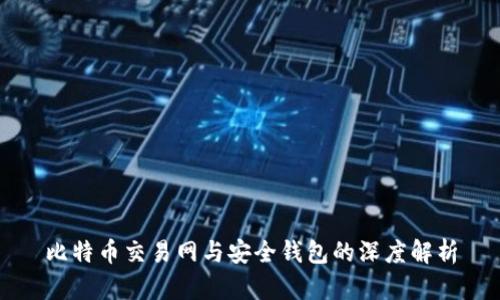 比特币交易网与安全钱包的深度解析