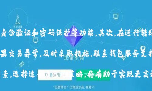 比特币钱包转账交易费：如何理解与管理

比特币, 钱包, 交易费/guanjianci

比特币是一种去中心化的数字货币，其交易依赖于区块链技术来验证和记录每一笔交易。随着比特币的广泛使用，交易费用也成为了众多用户关注的重点。本文将深入探讨比特币钱包转账交易费用的构成、影响因素，以及如何转账成本的策略。

一、比特币交易费的基本概念

比特币交易费是指用户在进行比特币转账时需要支付给矿工的费用。矿工通过处理交易并将其添加到区块链中来获得报酬。这一报酬包括区块链生成的比特币奖励和用户支付的交易费用。交易费用的存在是为了激励矿工优先处理交易，以便在网络繁忙时确保交易的及时性。

二、交易费用的计算方式

比特币交易费用通常以“sat/b（satoshi per byte）”来计算。每个比特币交易的大小（以字节为单位）会影响到交易费用的高低。一般而言，交易越大，所需支付的费用就越高。用户在发送交易时，可以根据网络的拥堵情况来调整费用的高低，若希望快速确认，通常需要支付更高的费用。

例如，如果一笔交易的大小为200字节，而当前网络的平均费用为50 sat/b，用户需要支付的交易费用便是10,000 satoshis。用户可以在钱包设置中自行选择交易费用，以平衡交易确认速度与费用。

三、影响交易费用的因素

比特币交易费用受多种因素的影响，以下是其中几个主要因素：

1. 网络拥堵：在比特币网络上，交易的数量随着需求波动而变化。若在某个时段内有大量用户发起交易，网络会面临拥堵，导致交易费用上涨。此时，用户若希望快速确认交易，通常需要提高费用。

2. 交易大小：如上所述，交易的大小直接影响费用。较复杂的交易，包含多个输入和输出，通常会比简单交易占用更多的字节，从而要求更高的费用。

3. 交易优先级：在某些情况下，用户可以通过提高交易的优先级来吸引矿工注意，付出更高费用便能更快完成交易。部分钱包应用程序支持设置优先级，用户可以根据自身需求进行设置。

四、如何转账交易费用

在进行比特币交易时，有几个策略可以帮助用户交易费用：

1. 选择适当时机：在非高峰时段进行交易通常可以获取更优惠的费用。这需要用户关注比特币网络的活跃度，使用工具跟踪费用的变化。

2. 自定义费用：许多比特币钱包允许用户手动设置交易费用，用户可以根据当前网络情况设置合适的费用，而非使用默认设置。

3. 采用分层支付：对于大额转账，可以将其拆分成多个小额交易进行处理，这样可以分散风险并降低整体费用。

五、比特币交易费用的历史趋势

比特币交易费用的历史呈现出显著的波动性。在某些时期，例如2017年和2021年，比特币价格的极速上涨导致了网络拥堵，交易费用达到了历史高点。一些用户为了快速确认交易，愿意支付远高于常规水平的费用。而在其他时间段，随着用户需求的减少，交易费用则会回落到较低水平。

这些历史趋势表明，用户在选择转账时，需要适时关注市场状况和技术进步，使用适合的工具与策略来管理及降低交易费用。

相关问题探讨

以下是与比特币钱包转账交易费用相关的五个问题以及详细解答：

Q1: 为什么比特币交易费用会有巨大波动？

比特币交易费用的波动与市场需求、网络拥堵和用户行为密切相关。当市场需求增加，用户数量上升时，交易数量也随之增加，这会导致网络中的交易排队。矿工在处理交易时考虑费用，通常会优先选择支付更高费用的交易，因此，在热门时段或重要事件发生时（如价格大幅波动），交易费用会急剧上升。

此外，市场情绪和用户对比特币未来的看法也会影响交易频率和费用。例如，如果人们普遍看好比特币的升值潜力，他们会更频繁地进行转账，进而导致费用上涨。相反，在熊市或者市场冷淡时，交易费用则可能回落。

Q2: 如何选择合适的比特币钱包以降低费用？

选择适合的比特币钱包对于管理交易费用至关重要。市场上有大量不同类型的钱包，包括热钱包和冷钱包。热钱包的优势在于便捷性，适合日常小额交易，但通常费用高；而冷钱包则提供更好的安全性，适合长期持有。

一些钱包提供了灵活的费用设置选项，用户可以根据当时的网络情况自行调整。此外，选择一些支持“费用预测”功能的钱包，可以有效帮助用户把握最佳的转账时机，降低交易费用。

Q3: 未来比特币交易费用可能如何变化？

未来比特币交易费用的变化将受到多种因素的影响，包括比特币的整体采纳度、技术进步、网络结构和监管政策等。随着比特币的普及，更多的用户会选择进行交易，从而可能导致暂时性的费用上升。

然而，随着技术的进步，例如闪电网络等二层解决方案的推广，可以期望看到交易费用的降低。这些新技术旨在提高网络的处理能力，减少交易确认时间，从而降低费用。因此，如果这些方案能够得到更广泛的应用，用户的转账成本或将显著降低。

Q4: 交易确认时间和费用之间的关系是什么？

交易确认时间与交易费用密切相关。在比特币网络中，交易是以区块的形式进行打包并添加到区块链上的。矿工在选择应处理的交易时，主要是依据交易费用来决定优先级。通常情况下，支付更高费用的交易能更快被确认。这意味着，用户如果想要在短时间内完成交易，往往需要选择支付较高的费用。

然而，对于那些不急于确认交易的用户，可以选择较低的费用来等待交易被处理。具体而言，在网络拥堵较大的情况下，即便支付较低费用，交易也可能会被延迟确认。因此，选择合适的费用和时机对于确保交易在适当时间内完成至关重要。

Q5: 如何确保比特币交易的安全性？

在进行比特币交易时，确保交易安全性需要遵循多个步骤。首先，用户应选择可信赖的钱包，确保其具有良好的安全性，例如二次身份验证和密码保护等功能。其次，在进行转账前，一定要仔细核对收款地址，并多次确认确保准确无误，因为一旦转账完成是无法撤回的。

此外，尽量避免在网络不安全的环境下进行交易，例如公共Wi-Fi。在转账后，保持对交易状态的跟踪，以确保交易顺利被确认。如果交易异常，及时采取措施，联系钱包服务支持或者寻求社区的帮助。

通过本文的介绍，相信读者能对比特币钱包转账交易费用有更深入的理解。在使用比特币进行交易时，理解费用的计算和影响因素，选择适合自己的策略，将有助于实现更高效、低成本的交易。