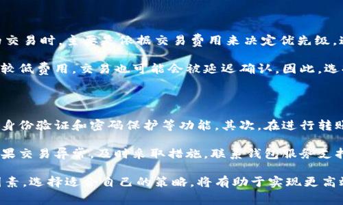 比特币钱包转账交易费：如何理解与管理

比特币, 钱包, 交易费/guanjianci

比特币是一种去中心化的数字货币，其交易依赖于区块链技术来验证和记录每一笔交易。随着比特币的广泛使用，交易费用也成为了众多用户关注的重点。本文将深入探讨比特币钱包转账交易费用的构成、影响因素，以及如何转账成本的策略。

一、比特币交易费的基本概念

比特币交易费是指用户在进行比特币转账时需要支付给矿工的费用。矿工通过处理交易并将其添加到区块链中来获得报酬。这一报酬包括区块链生成的比特币奖励和用户支付的交易费用。交易费用的存在是为了激励矿工优先处理交易，以便在网络繁忙时确保交易的及时性。

二、交易费用的计算方式

比特币交易费用通常以“sat/b（satoshi per byte）”来计算。每个比特币交易的大小（以字节为单位）会影响到交易费用的高低。一般而言，交易越大，所需支付的费用就越高。用户在发送交易时，可以根据网络的拥堵情况来调整费用的高低，若希望快速确认，通常需要支付更高的费用。

例如，如果一笔交易的大小为200字节，而当前网络的平均费用为50 sat/b，用户需要支付的交易费用便是10,000 satoshis。用户可以在钱包设置中自行选择交易费用，以平衡交易确认速度与费用。

三、影响交易费用的因素

比特币交易费用受多种因素的影响，以下是其中几个主要因素：

1. 网络拥堵：在比特币网络上，交易的数量随着需求波动而变化。若在某个时段内有大量用户发起交易，网络会面临拥堵，导致交易费用上涨。此时，用户若希望快速确认交易，通常需要提高费用。

2. 交易大小：如上所述，交易的大小直接影响费用。较复杂的交易，包含多个输入和输出，通常会比简单交易占用更多的字节，从而要求更高的费用。

3. 交易优先级：在某些情况下，用户可以通过提高交易的优先级来吸引矿工注意，付出更高费用便能更快完成交易。部分钱包应用程序支持设置优先级，用户可以根据自身需求进行设置。

四、如何转账交易费用

在进行比特币交易时，有几个策略可以帮助用户交易费用：

1. 选择适当时机：在非高峰时段进行交易通常可以获取更优惠的费用。这需要用户关注比特币网络的活跃度，使用工具跟踪费用的变化。

2. 自定义费用：许多比特币钱包允许用户手动设置交易费用，用户可以根据当前网络情况设置合适的费用，而非使用默认设置。

3. 采用分层支付：对于大额转账，可以将其拆分成多个小额交易进行处理，这样可以分散风险并降低整体费用。

五、比特币交易费用的历史趋势

比特币交易费用的历史呈现出显著的波动性。在某些时期，例如2017年和2021年，比特币价格的极速上涨导致了网络拥堵，交易费用达到了历史高点。一些用户为了快速确认交易，愿意支付远高于常规水平的费用。而在其他时间段，随着用户需求的减少，交易费用则会回落到较低水平。

这些历史趋势表明，用户在选择转账时，需要适时关注市场状况和技术进步，使用适合的工具与策略来管理及降低交易费用。

相关问题探讨

以下是与比特币钱包转账交易费用相关的五个问题以及详细解答：

Q1: 为什么比特币交易费用会有巨大波动？

比特币交易费用的波动与市场需求、网络拥堵和用户行为密切相关。当市场需求增加，用户数量上升时，交易数量也随之增加，这会导致网络中的交易排队。矿工在处理交易时考虑费用，通常会优先选择支付更高费用的交易，因此，在热门时段或重要事件发生时（如价格大幅波动），交易费用会急剧上升。

此外，市场情绪和用户对比特币未来的看法也会影响交易频率和费用。例如，如果人们普遍看好比特币的升值潜力，他们会更频繁地进行转账，进而导致费用上涨。相反，在熊市或者市场冷淡时，交易费用则可能回落。

Q2: 如何选择合适的比特币钱包以降低费用？

选择适合的比特币钱包对于管理交易费用至关重要。市场上有大量不同类型的钱包，包括热钱包和冷钱包。热钱包的优势在于便捷性，适合日常小额交易，但通常费用高；而冷钱包则提供更好的安全性，适合长期持有。

一些钱包提供了灵活的费用设置选项，用户可以根据当时的网络情况自行调整。此外，选择一些支持“费用预测”功能的钱包，可以有效帮助用户把握最佳的转账时机，降低交易费用。

Q3: 未来比特币交易费用可能如何变化？

未来比特币交易费用的变化将受到多种因素的影响，包括比特币的整体采纳度、技术进步、网络结构和监管政策等。随着比特币的普及，更多的用户会选择进行交易，从而可能导致暂时性的费用上升。

然而，随着技术的进步，例如闪电网络等二层解决方案的推广，可以期望看到交易费用的降低。这些新技术旨在提高网络的处理能力，减少交易确认时间，从而降低费用。因此，如果这些方案能够得到更广泛的应用，用户的转账成本或将显著降低。

Q4: 交易确认时间和费用之间的关系是什么？

交易确认时间与交易费用密切相关。在比特币网络中，交易是以区块的形式进行打包并添加到区块链上的。矿工在选择应处理的交易时，主要是依据交易费用来决定优先级。通常情况下，支付更高费用的交易能更快被确认。这意味着，用户如果想要在短时间内完成交易，往往需要选择支付较高的费用。

然而，对于那些不急于确认交易的用户，可以选择较低的费用来等待交易被处理。具体而言，在网络拥堵较大的情况下，即便支付较低费用，交易也可能会被延迟确认。因此，选择合适的费用和时机对于确保交易在适当时间内完成至关重要。

Q5: 如何确保比特币交易的安全性？

在进行比特币交易时，确保交易安全性需要遵循多个步骤。首先，用户应选择可信赖的钱包，确保其具有良好的安全性，例如二次身份验证和密码保护等功能。其次，在进行转账前，一定要仔细核对收款地址，并多次确认确保准确无误，因为一旦转账完成是无法撤回的。

此外，尽量避免在网络不安全的环境下进行交易，例如公共Wi-Fi。在转账后，保持对交易状态的跟踪，以确保交易顺利被确认。如果交易异常，及时采取措施，联系钱包服务支持或者寻求社区的帮助。

通过本文的介绍，相信读者能对比特币钱包转账交易费用有更深入的理解。在使用比特币进行交易时，理解费用的计算和影响因素，选择适合自己的策略，将有助于实现更高效、低成本的交易。