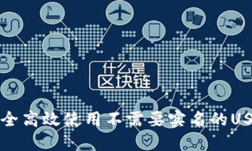 如何安全高效使用不需要实名的USDT钱包
