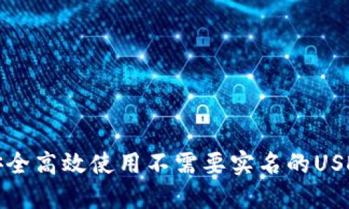 如何安全高效使用不需要实名的USDT钱包