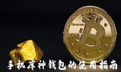 
手机库神钱包的使用指南