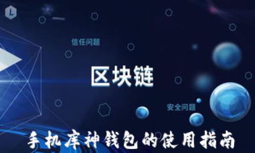 
手机库神钱包的使用指南