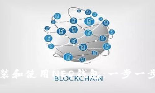 如何安装和使用NEO钱包：一步一步的指南
