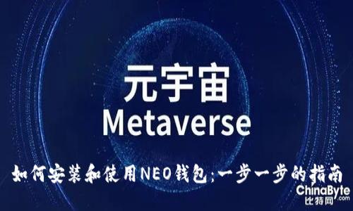 如何安装和使用NEO钱包：一步一步的指南