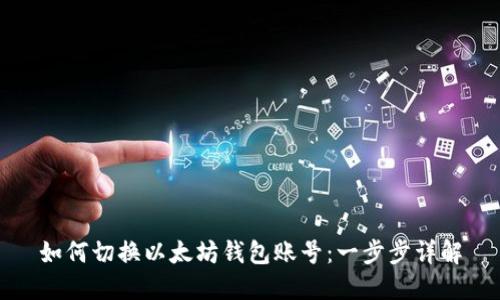 如何切换以太坊钱包账号：一步步详解