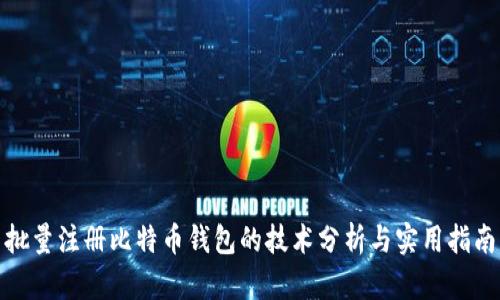 批量注册比特币钱包的技术分析与实用指南