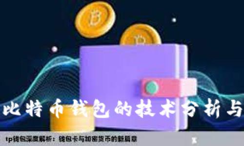 批量注册比特币钱包的技术分析与实用指南