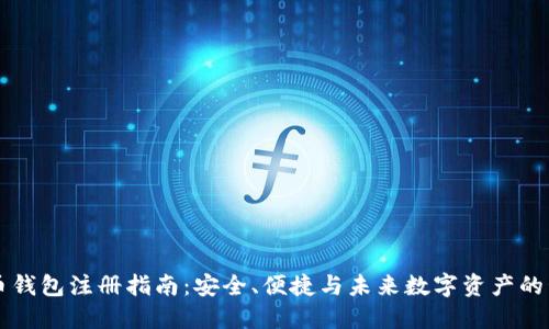SC币钱包注册指南：安全、便捷与未来数字资产的管理