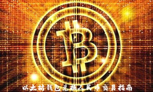 
以太坊钱包兑换人民币交易指南